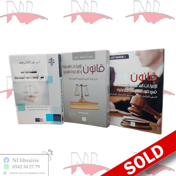 مجموعة في قانون الإجراءات المدنية والإدارية