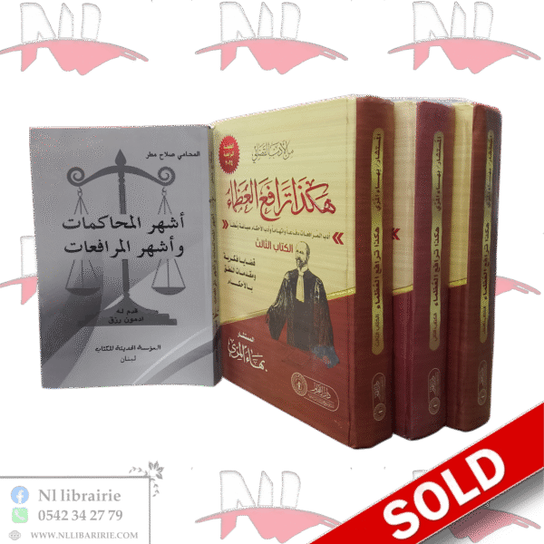 هكذا ترافع العظماء + أشهر المحاكمات