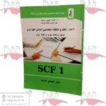 الإطار الفكري للنظام المحاسبي المالي الجزائري مدعم ب 100 جواب ل100 سؤال