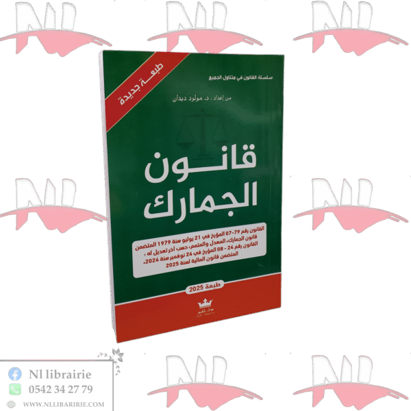 قانون الجمارك طبعة 2025