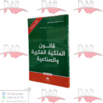 قانون الملكية الفكرية والصناعية طبعة 2025