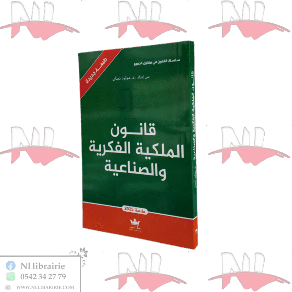 قانون الملكية الفكرية والصناعية طبعة 2025