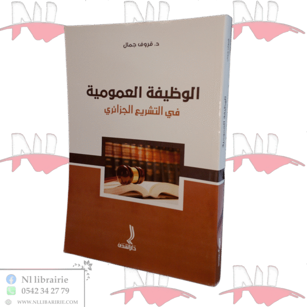 الوظيفة العمومية في التشريع الجزائري