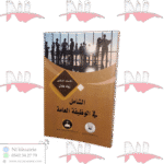 الشامل في الوظيفة العامة