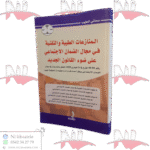 المنازعات الطبية والتقنية في مجال الضمان الاجتماعي على ضوء القانون الجديد