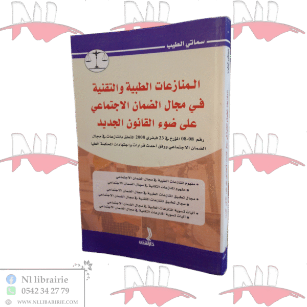 المنازعات الطبية والتقنية في مجال الضمان الاجتماعي على ضوء القانون الجديد