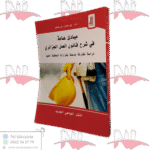 مبادئ عامة في شرح قانون العمل الجزائري دراسة مقارنة مدعمة بقرارات المحكمة العليا