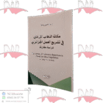 مكانة الذهاب الإرادي في تشريع العمل الجزائري دراسة مقارنة