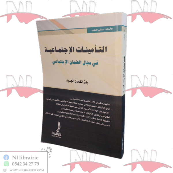 التأمينات الإجتماعية في مجال الضمان الإجتماعي