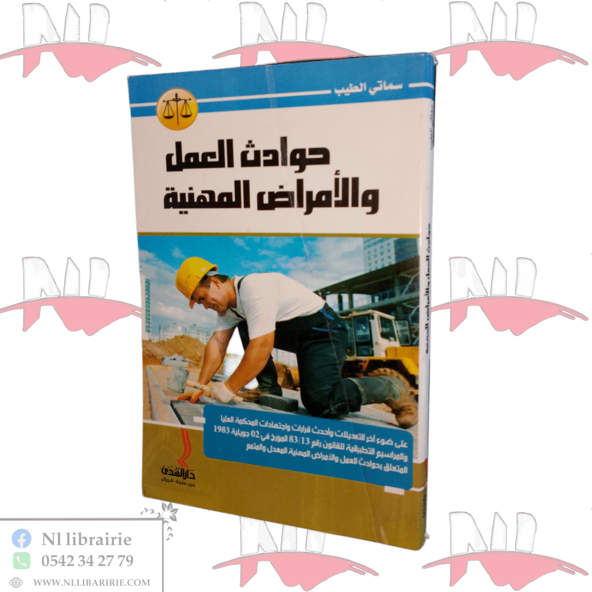 ⁦حوادث العمل و الأمراض المهنية⁩ - الصورة ⁦1⁩