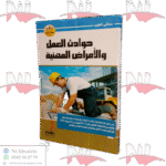 حوادث العمل و الأمراض المهنية