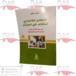 النظام القانوني للتقاعد في الجزائر على ضوء القانون الجديد ومدعم بالممارسة القضائية