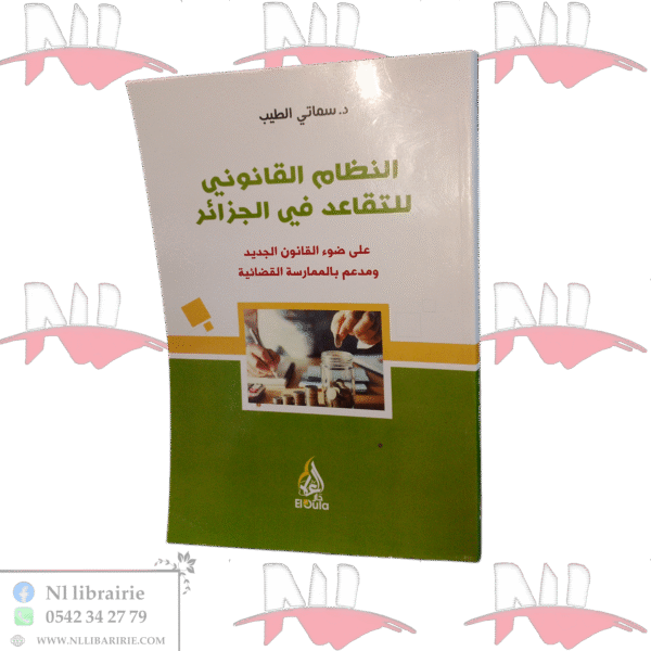 النظام القانوني للتقاعد في الجزائر على ضوء القانون الجديد ومدعم بالممارسة القضائية