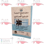 تنظيم الوظيفة العمومية في القانون الجزائري