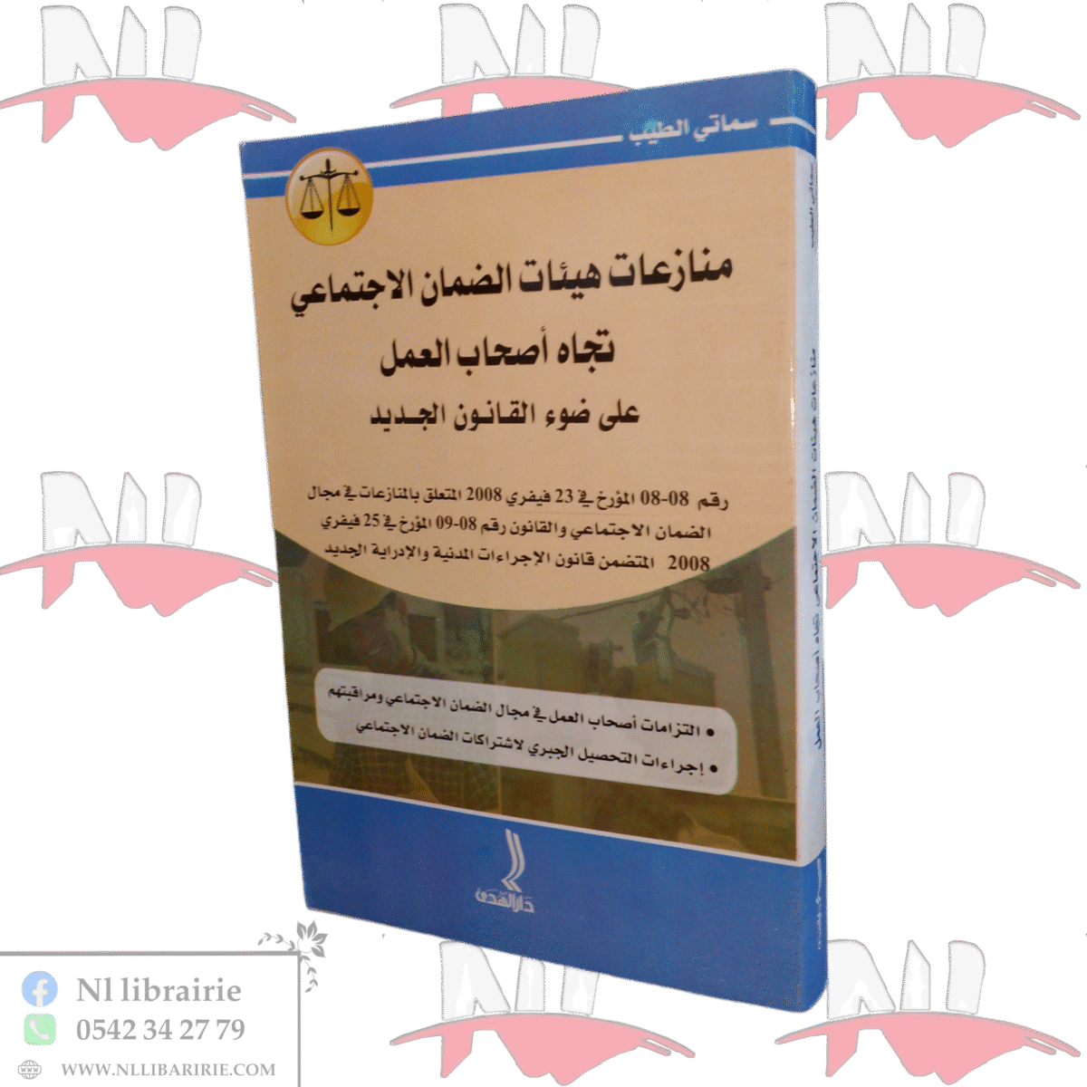 ⁦منازعات هيئات الضمان الاجتماعي تجاه أصحاب العمل على ضوء القانون الجديد⁩ - الصورة ⁦1⁩
