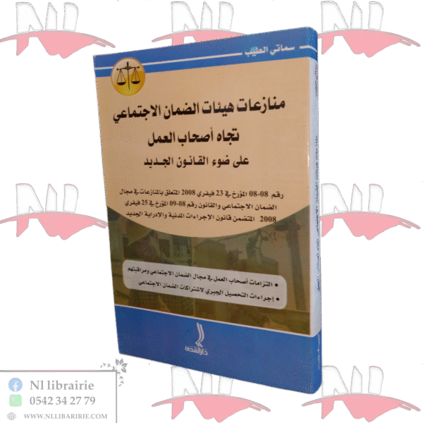 منازعات هيئات الضمان الاجتماعي تجاه أصحاب العمل على ضوء القانون الجديد