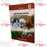 النزاعات الفردية للعمل والقضاء العمالي بين النصوص القانونية والممارسات العملية