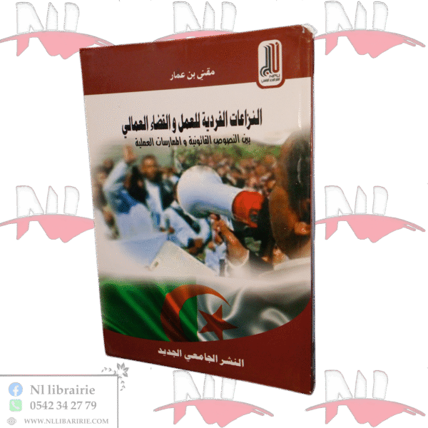 النزاعات الفردية للعمل والقضاء العمالي بين النصوص القانونية والممارسات العملية
