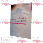 الاتصال الالكتروني في المؤسسات الاقتصادية الجزائرية