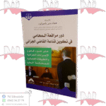 دور مرافعة المحامي في تكوين قناعة القاضي الجزائي