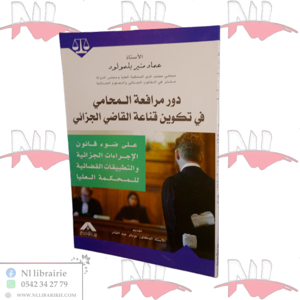 دور مرافعة المحامي في تكوين قناعة القاضي الجزائي