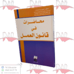 محاضرات في قانون العمل