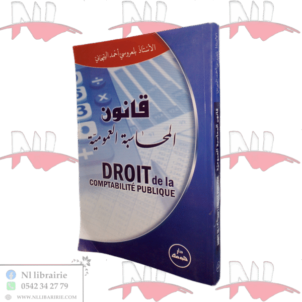 قانون المحاسبة العمومية droit de la comptabilité publique