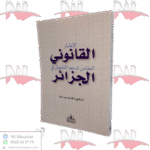 الإطار القانوني الخاص لدعم التشغيل في الجزائر