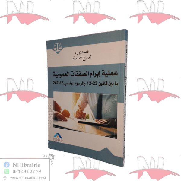 عملية إبرام الصفقات العمومية مابين قانون 23-12 والمرسوم الرئاسي 15-247