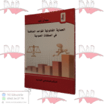 الحماية القانونية لقواعد المنافسة في الصفقات العمومية