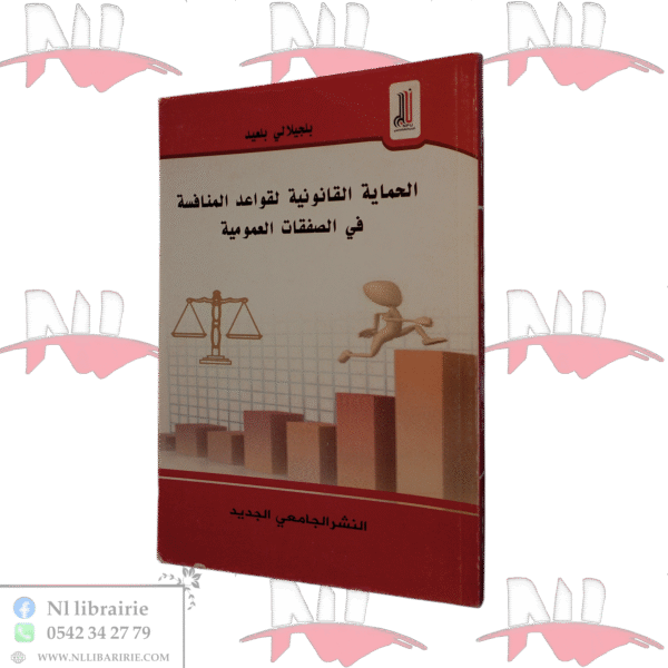 الحماية القانونية لقواعد المنافسة في الصفقات العمومية