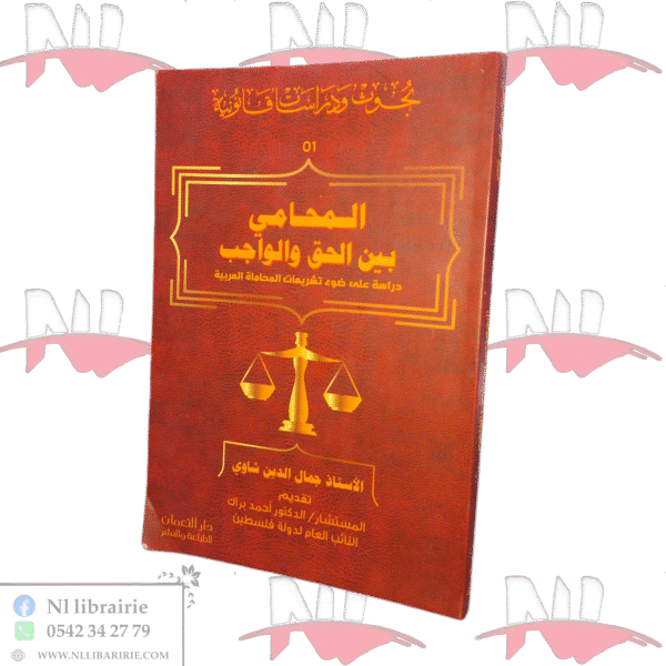 المحامي بين الحق والواجب دراسة على ضوء تشريعات المحاماة العربية