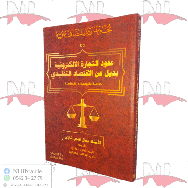 عقود التجارة الالكترونية بديل عن الاقتصاد التقليدي