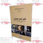 قانون العمل الجزائري معلق عليه ومثرى بفقه القضاء الجزائري وفقه القضاء المقارن