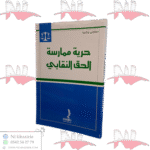 حرية ممارسة الحق النقابي