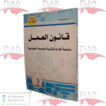 قانون العمل وتنمية الموارد البشرية بالمؤسسة الصناعية