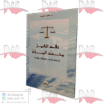عقد العمل محدد المدة دراسة نظرية -تطبيقية - مقارنة