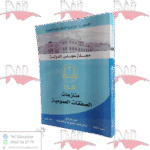 منازعات الصفقات العمومية عدد خاص من مجلة مجلس الدولة 2024