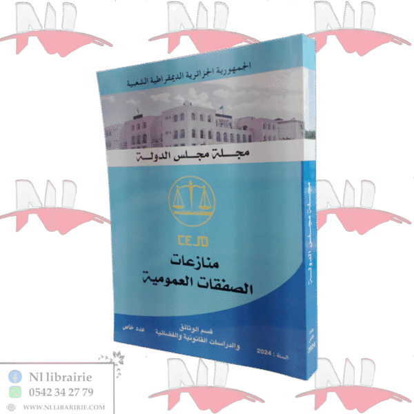 منازعات الصفقات العمومية عدد خاص من مجلة مجلس الدولة 2024