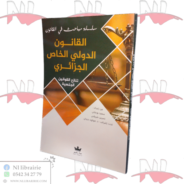 القانون الدولي الخاص الجزائري تنازع القوانين -الجنسية