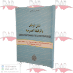 دليل الموظف والوظيفة العمومية