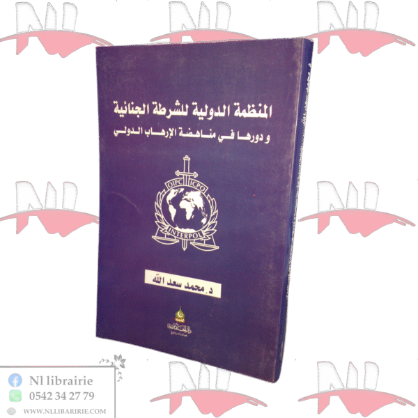 المنظمة الدولية للشرطة الجنائية ودورها في مناهضة الإرهاب الدولي