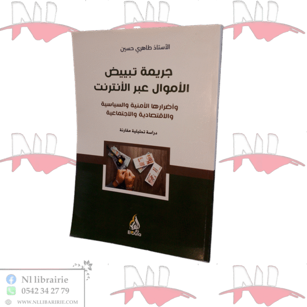 جريمة تبييض الأموال عبر الأنترنت وأضراراها الأمنية والسياسية والاقتصادية والاجتماعية