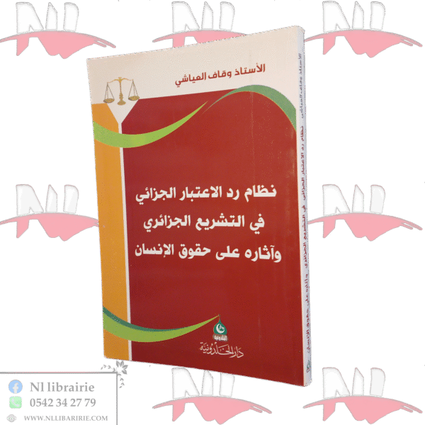 نظام رد الاعتبار الجزائي في التشريع الجزائري وآثاره على حقوق الإنسان