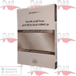 سياسة الجزائر الخارجية بين المنطلقات المبدئية والواقع الدولي