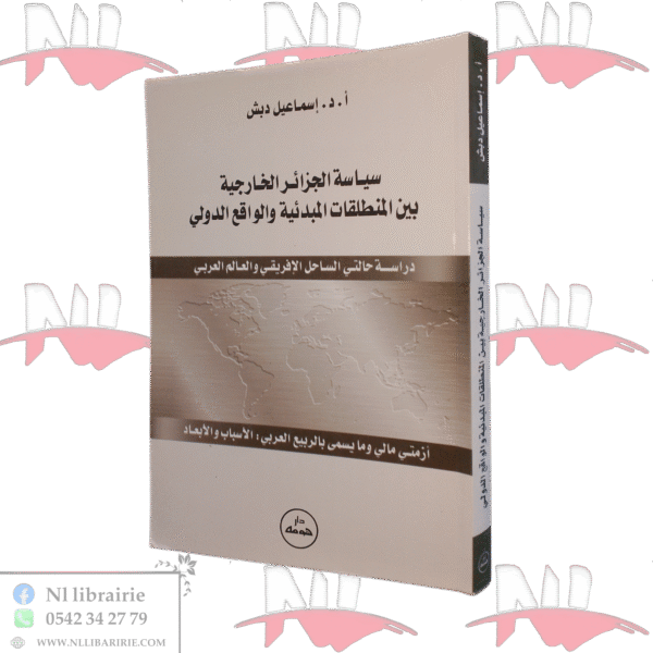 سياسة الجزائر الخارجية بين المنطلقات المبدئية والواقع الدولي