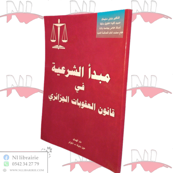 مبدأ الشرعية في قانون العقوبات الجرائري