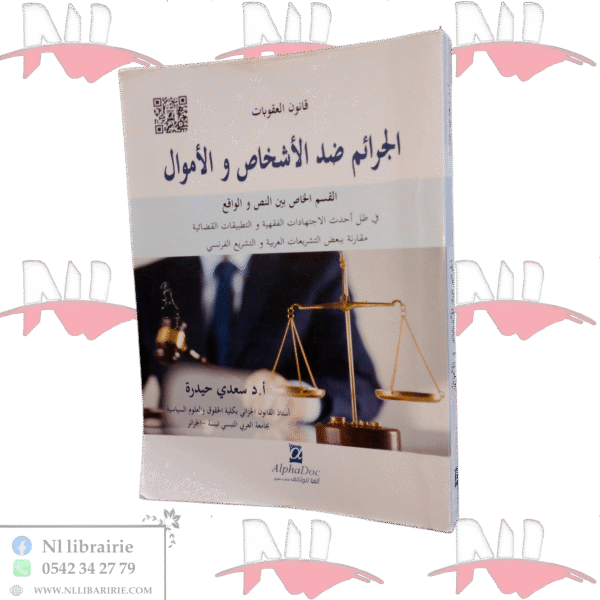 الجرائم ضد الأشخاص والأموال