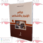 جرائم الإتجار بالأشخاص