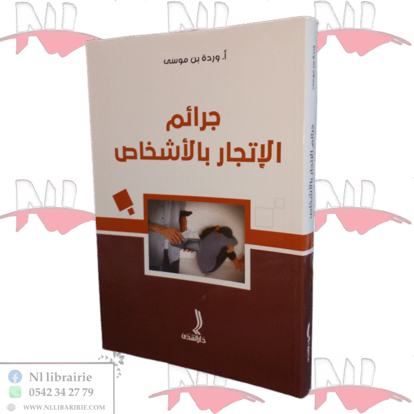 جرائم الإتجار بالأشخاص